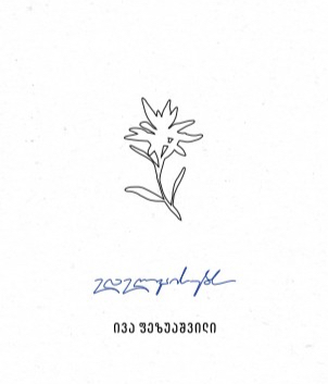 ედელვაისების გამო